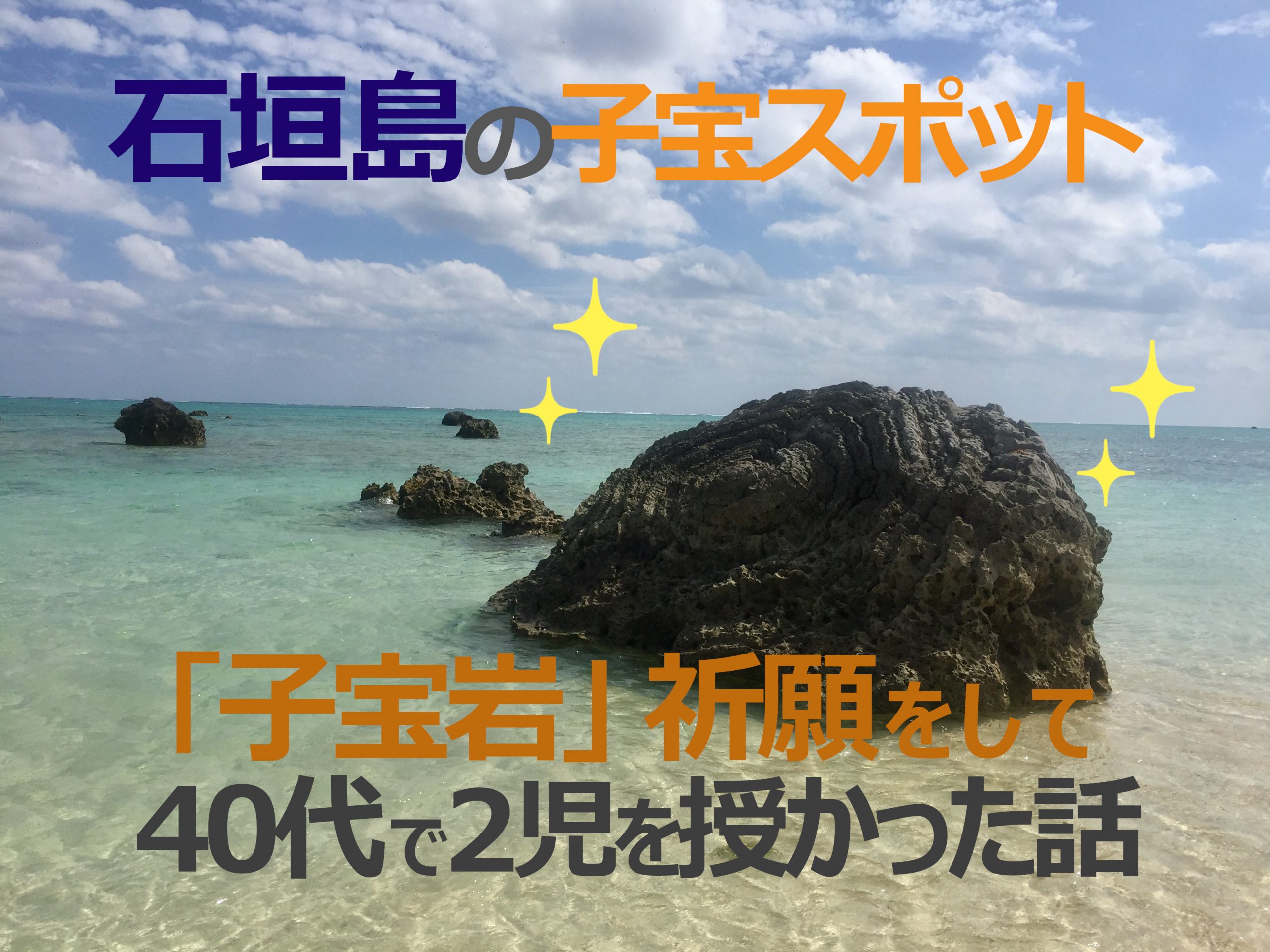 石垣島の子宝スポット「子宝岩」祈願で40代で高齢妊娠した話