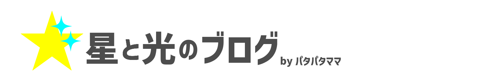 星と光のブログ　byパタパタママ